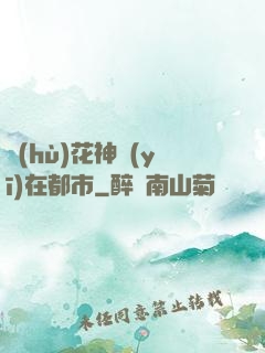 護(hù)花神醫(yī)在都市