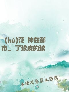 護(hù)花蠱神在都市