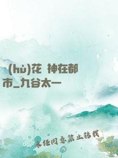 護(hù)花蠱神在都市