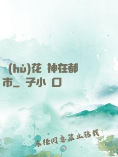 護(hù)花蠱神在都市