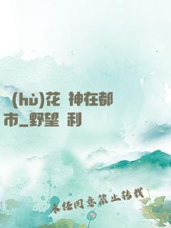 護(hù)花蠱神在都市