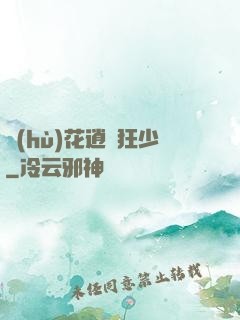 護(hù)花逍遙狂少