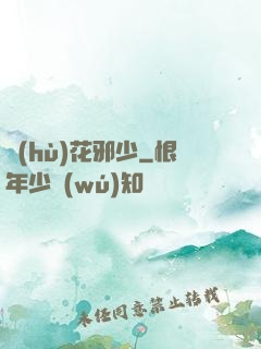 護(hù)花邪少