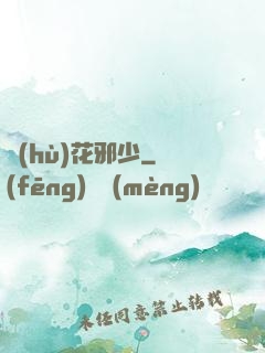 護(hù)花邪少
