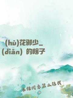 護(hù)花邪少