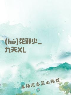 護(hù)花邪少