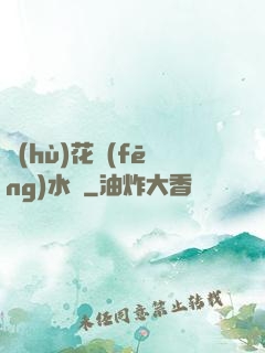 護(hù)花風(fēng)水師