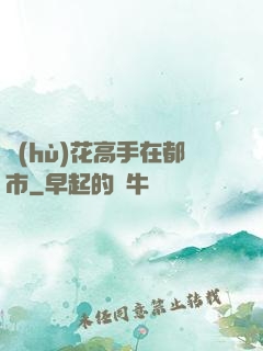 護(hù)花高手在都市