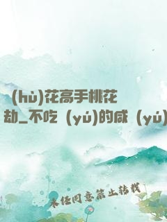 護(hù)花高手桃花劫