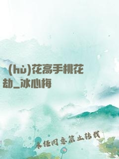 護(hù)花高手桃花劫