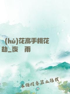 護(hù)花高手桃花劫