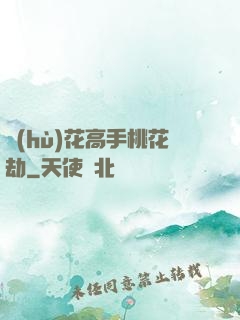 護(hù)花高手桃花劫