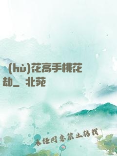護(hù)花高手桃花劫