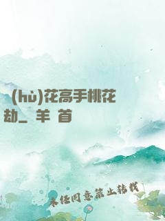 護(hù)花高手桃花劫
