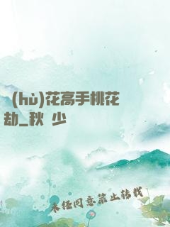護(hù)花高手桃花劫