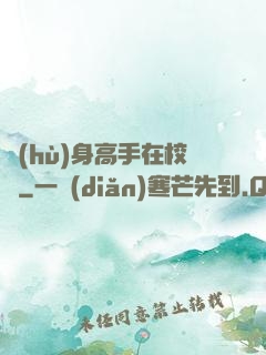 護(hù)身高手在校園