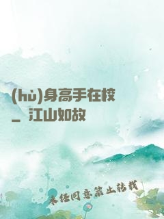 護(hù)身高手在校園