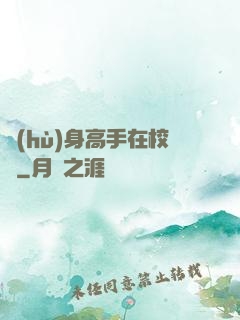 護(hù)身高手在校園