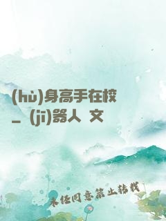 護(hù)身高手在校園