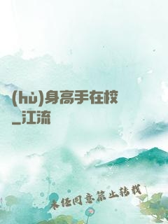 護(hù)身高手在校園