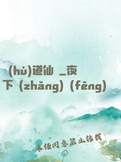 護(hù)道仙緣