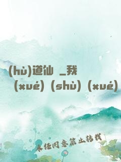 護(hù)道仙緣