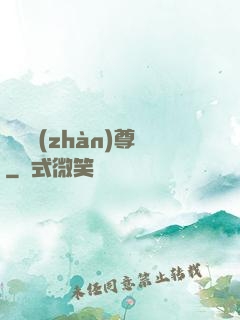 護國戰(zhàn)尊