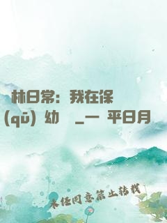 護林日常：我在保護區(qū)開幼兒園
