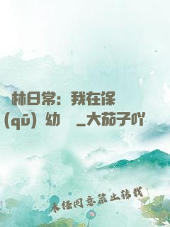 護林日常：我在保護區(qū)開幼兒園