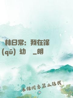 護林日常：我在保護區(qū)開幼兒園