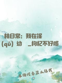 護林日常：我在保護區(qū)開幼兒園
