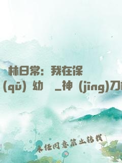 護林日常：我在保護區(qū)開幼兒園