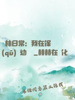護林日常：我在保護區(qū)開幼兒園