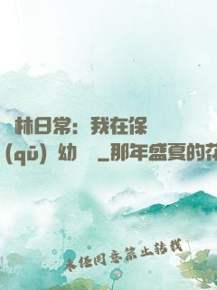 護林日常：我在保護區(qū)開幼兒園
