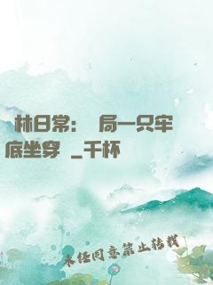 護林日常：開局一只牢底坐穿獸