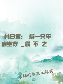 護林日常：開局一只牢底坐穿獸