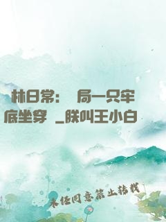 護林日常：開局一只牢底坐穿獸