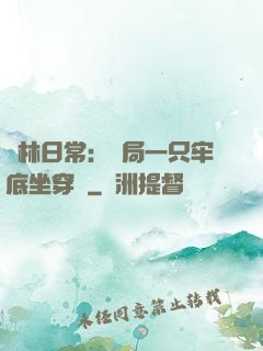 護林日常：開局一只牢底坐穿獸