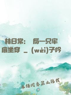 護林日常：開局一只牢底坐穿獸