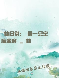 護林日常：開局一只牢底坐穿獸