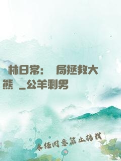 護林日常：開局拯救大熊貓