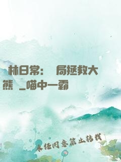 護林日常：開局拯救大熊貓