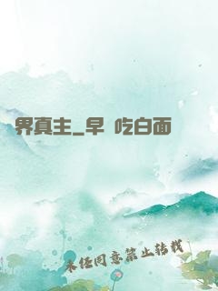 護界真主