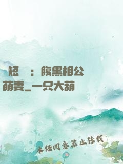 護短寶寶：腹黑相公純萌妻