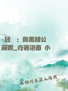 護短寶寶：腹黑相公純萌妻