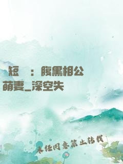 護短寶寶：腹黑相公純萌妻