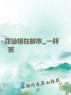 護花仙祖在都市