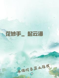 護花妙手
