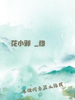 護花小邪龍