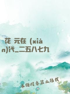 護花狀元在現(xiàn)代